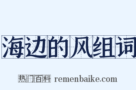 海边的风组词是什么意思的图片